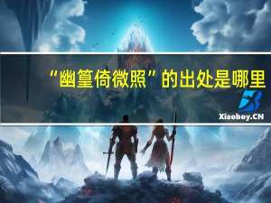“幽篁倚微照”的出处是哪里