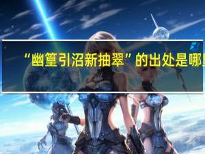 “幽篁引沼新抽翠”的出处是哪里