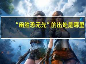 “幽胜恐无先”的出处是哪里