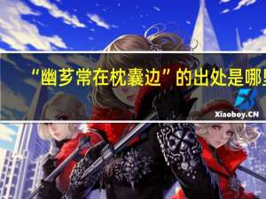 “幽芗常在枕囊边”的出处是哪里