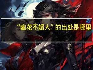 “幽花不媚人”的出处是哪里