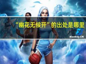 “幽花无候开”的出处是哪里