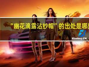 “幽花滴露沾纱帽”的出处是哪里