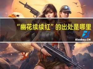 “幽花续续红”的出处是哪里