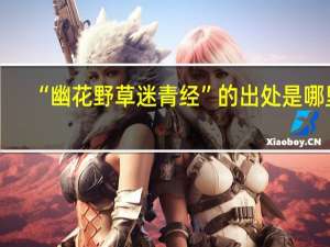 “幽花野草迷青经”的出处是哪里