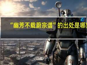 “幽芳不载蔚宗谱”的出处是哪里