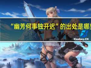 “幽芳何事独开迟”的出处是哪里