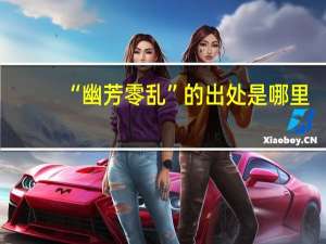 “幽芳零乱”的出处是哪里