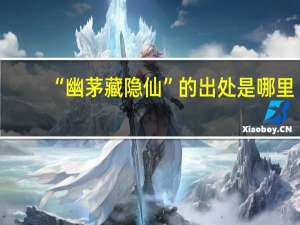 “幽茅藏隐仙”的出处是哪里