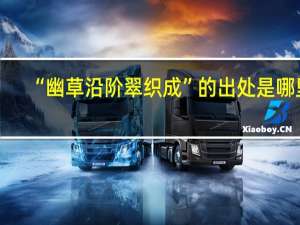 “幽草沿阶翠织成”的出处是哪里