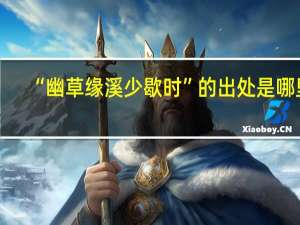 “幽草缘溪少歇时”的出处是哪里