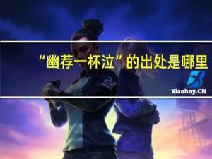 “幽荐一杯泣”的出处是哪里