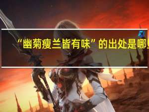 “幽菊瘦兰皆有味”的出处是哪里