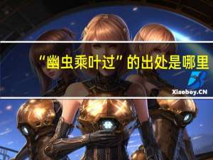 “幽虫乘叶过”的出处是哪里