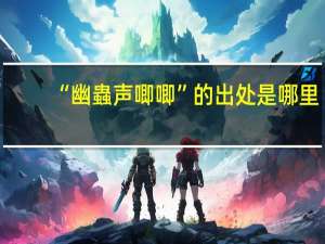 “幽蟲声唧唧”的出处是哪里