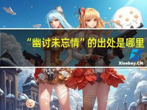 “幽讨未忘情”的出处是哪里