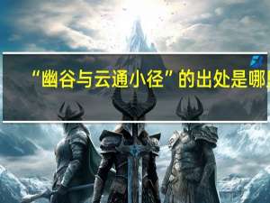 “幽谷与云通小径”的出处是哪里