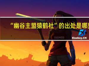 “幽谷主盟猿鹤社”的出处是哪里