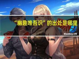 “幽趣唯吾识”的出处是哪里