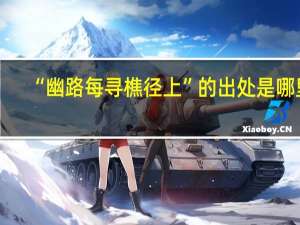 “幽路每寻樵径上”的出处是哪里