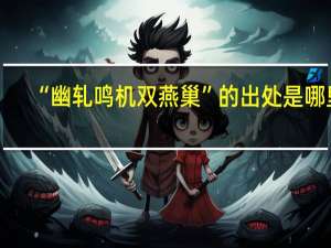 “幽轧鸣机双燕巢”的出处是哪里
