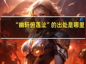 “幽轩俯莲沚”的出处是哪里