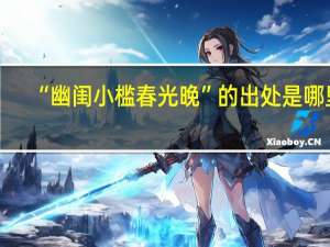 “幽闺小槛春光晚”的出处是哪里