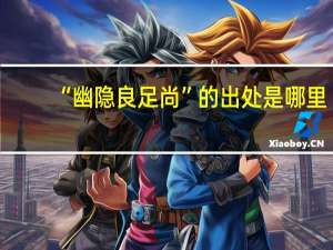 “幽隐良足尚”的出处是哪里