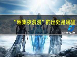 “幽集夜漫漫”的出处是哪里