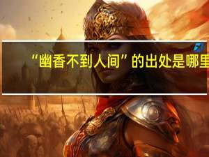 “幽香不到人间”的出处是哪里