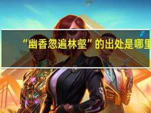 “幽香忽遍林壑”的出处是哪里