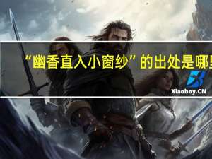 “幽香直入小窗纱”的出处是哪里