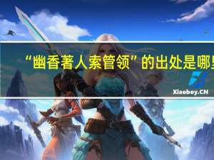 “幽香著人索管领”的出处是哪里