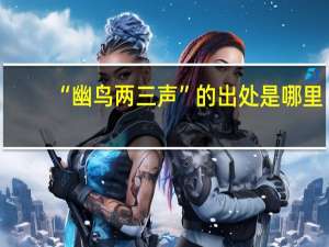 “幽鸟两三声”的出处是哪里