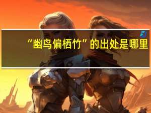 “幽鸟偏栖竹”的出处是哪里