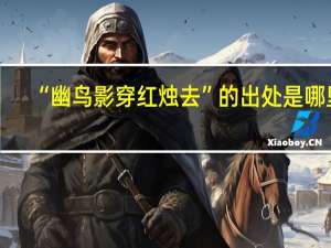 “幽鸟影穿红烛去”的出处是哪里