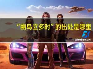 “幽鸟立多时”的出处是哪里