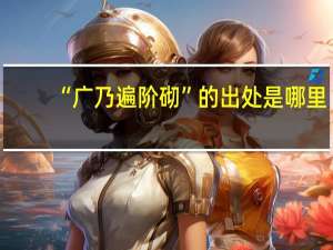 “广乃遍阶砌”的出处是哪里