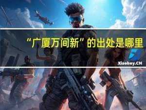 “广厦万间新”的出处是哪里
