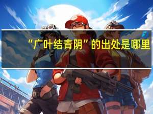 “广叶结青阴”的出处是哪里