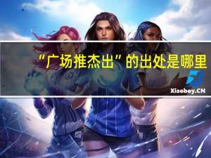 “广场推杰出”的出处是哪里