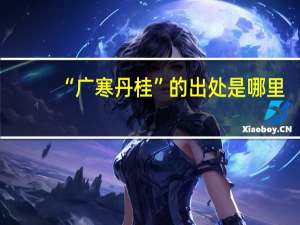 “广寒丹桂”的出处是哪里