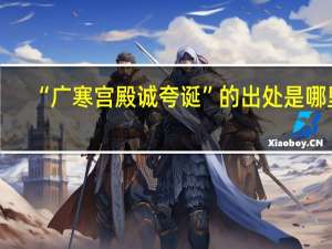 “广寒宫殿诚夸诞”的出处是哪里