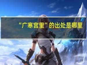 “广寒宫里”的出处是哪里