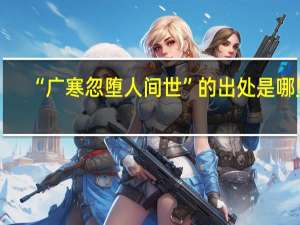 “广寒忽堕人间世”的出处是哪里