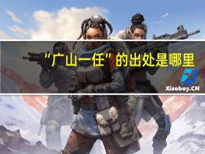 “广山一任”的出处是哪里