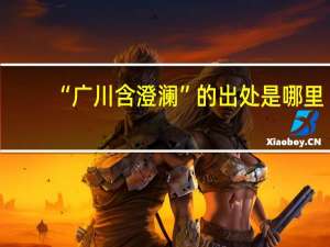 “广川含澄澜”的出处是哪里