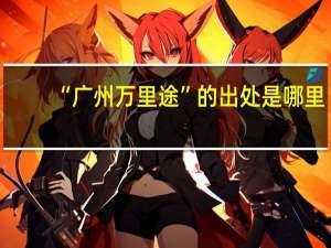 “广州万里途”的出处是哪里