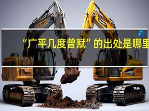 “广平几度曾赋”的出处是哪里