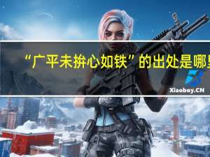 “广平未拚心如铁”的出处是哪里